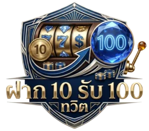 ฝาก 10 รับ 100 ทวิ ต