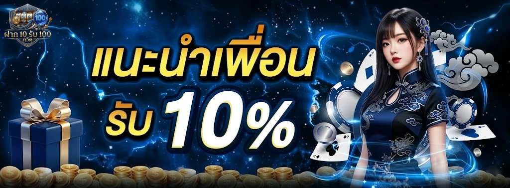 ฝาก 10 รับ 100 ทวิ ต-1