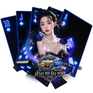 ฝาก10รับ100ทวิ ตแตกดี