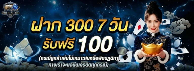 ฝาก 10 รับ 100 ทวิ ต-2