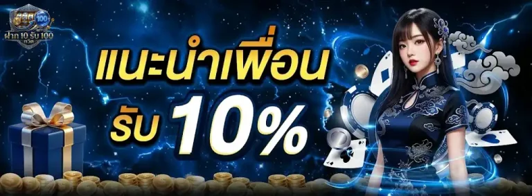 ฝาก 10 รับ 100 ทวิ ต-mb